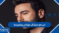 من هو ميشال حوراني ويكيبيديا