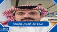 من هو نايف الزهراني ويكيبيديا