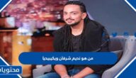 من هو نديم شرفان ويكيبيديا