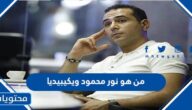 من هو نور محمود ويكيبيديا