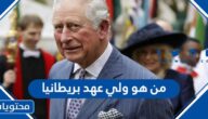 من هو ولي عهد بريطانيا