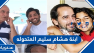 من هي ابنة هشام سليم المتحوله