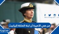 من هي الأميرة آن ابنة الملكة إليزابيث