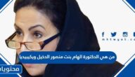 من هي الدكتورة الهام بنت منصور الدخيل ويكيبيديا
