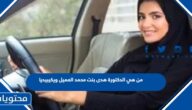 من هي الدكتورة هدى بنت محمد العميل ويكيبيديا