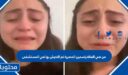 من هي الفتاة ياسمين المصرية تم التحرش بها في المستشفى 