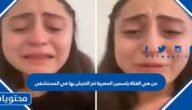 من هي الفتاة ياسمين المصرية تم التحرش بها في المستشفى 