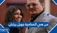 من هي المحامية جويل ريتش حبيبة جوني ديب الجديدة