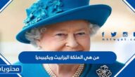 من هي الملكة اليزابيث ويكيبيديا