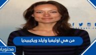 من هي اوليفيا وايلد ويكيبيديا