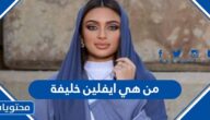 من هي ايفلين خليفة ملكة جمال البحرين