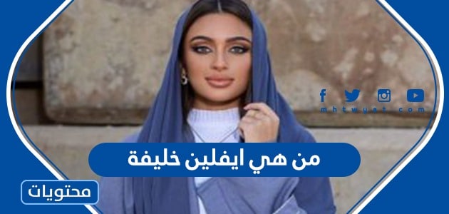 من هي ايفلين خليفة ملكة جمال البحرين