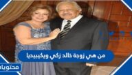 من هي زوجة خالد زكي ويكيبيديا