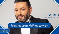 من هي زوجة زياد برجي ويكيبيديا