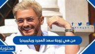 من هي زوجة سعد المجرد ويكيبيديا