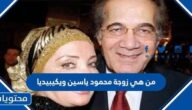 من هي زوجة محمود ياسين ويكيبيديا