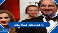 من هي زوجة نور هشام سليم