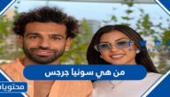 من هي سونيا جرجس التي ظهرت برفقة محمد صلاح في دبي