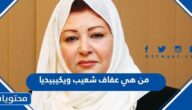 من هي عفاف شعيب ويكيبيديا