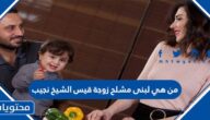 من هي لبنى مشلح زوجة قيس الشيخ نجيب