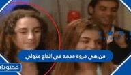 من هي مروة محمد في الحاج متولي