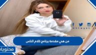 من هي مقدمة برنامج كلام الناس