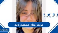 من هي نازلي مصطفى كريم ابنة نهى العمروسي
