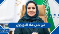 من هي هلا التويجري رئيسة هيئة حقوق الإنسان الجديدة