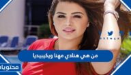 من هي هنادي مهنا ويكيبيديا