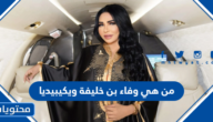 من هي وفاء بن خليفة ويكيبيديا
