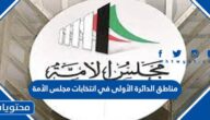 مناطق الدائرة الأولى في انتخابات مجلس الأمة 2022 الكويت