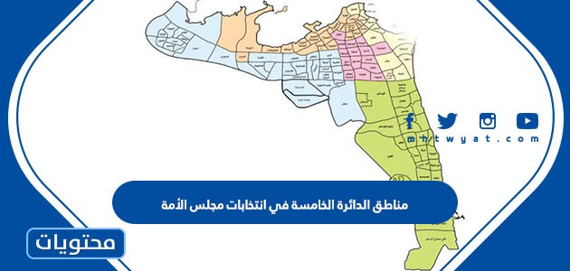 مناطق الدائرة الخامسة في انتخابات مجلس الأمة 2022 الكويت