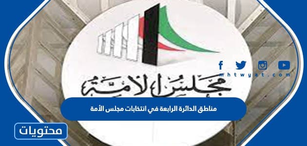 مناطق الدائرة الرابعة في انتخابات مجلس الأمة 2022 الكويت
