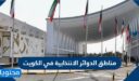 مناطق الدوائر الانتخابية في الكويت 2026