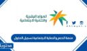 منصة الدعم والحماية الاجتماعية تسجيل الدخول 1448