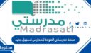 رابط منصة مدرستي العودة للمدارس تسجيل جديد 1448