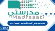رابط منصة مدرستي العودة للمدارس تسجيل جديد 1444