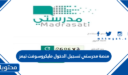 منصة مدرستي تسجيل الدخول مايكروسوفت تيمز 1448