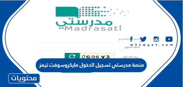 منصة مدرستي تسجيل الدخول مايكروسوفت تيمز 1444