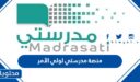 منصة مدرستي لولي الأمر تسجيل الدخول 1447