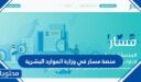 رابط منصة مسار في وزارة الموارد البشرية 1448