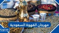 مهرجان القهوة السعودية 2022