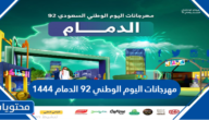 مهرجانات اليوم الوطني 92 الدمام 1444