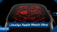 مواصفات Apple Watch Ultra