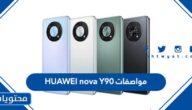 مواصفات HUAWEI nova Y90