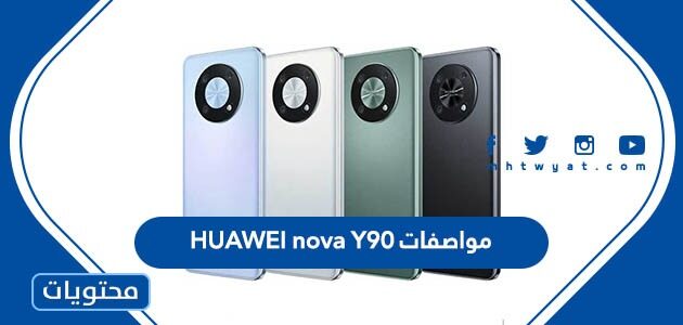 مواصفات HUAWEI nova Y90