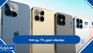 مواصفات ايفون 14 برو max
