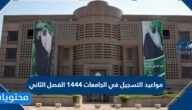 مواعيد التسجيل في الجامعات 1444 الفصل الثاني في السعودية