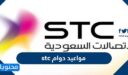 مواعيد دوام stc في السعودية لجميع ايام الاسبوع 1448