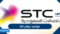 مواعيد دوام stc في السعودية لجميع ايام الاسبوع 1447